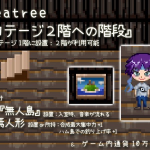課金アイテム 『コテージ階段セット』