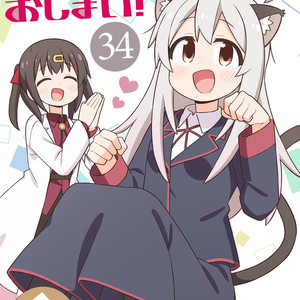 おにまい　7体 コミック】お兄ちゃんはおしまい!(7) 特装版 | アニメイト