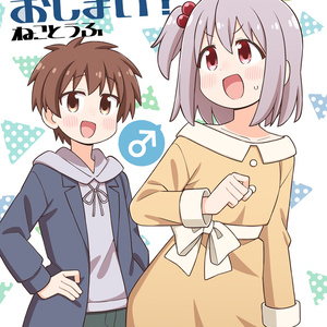 おにまい系 お兄ちゃんはおしまい 【GW新刊】おにまい同人誌版13巻 - ねことうふ