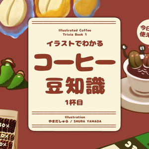 【増刷版/新刊セット】イラストでわかるコーヒー豆知識1杯目【おもしろ同人誌バザール＠九段下】