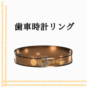 【VRChat】歯車時計リング・時計装飾品