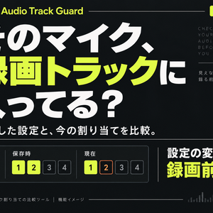 【先行版】OBS Audio Track Guard｜録画前の音声トラック設定チェック