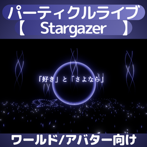 パーティクルライブ「Stargazer」