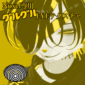 Noxel専用グルグルアイテクスチャー