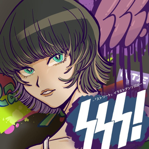 「SSS!」ストリートイラストアンソロジー