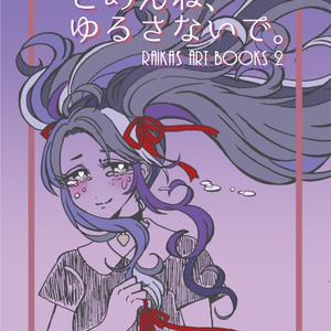 raika's Art Book  2　「ごめんね、ゆるさないで。」
