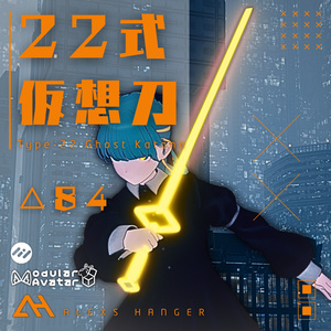 【ギミック付ローポリ武器】22式仮想刀【MA対応】