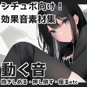 動く音(抱きしめる・押し倒す・座るetc)
