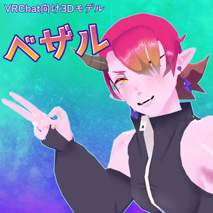 【VRC向けアバター】ベザル