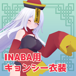 【INABA】キョンシー衣装