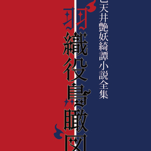 古書店街の橋姫　初期設定資料集 古書店街の橋姫 初期設定資料集 - ADELTA - BOOTH 水上 古書店街