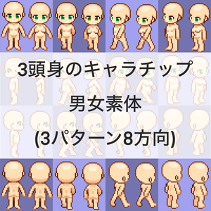 3頭身のキャラチップ男女素体(8方向3パターン)