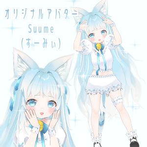 VRoid製オリジナルアバター【Suume(すーみぃ)】