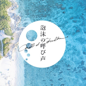 泡沫の呼び声