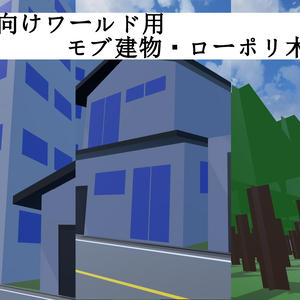 【VRChat想定】ワールド用モブ建物＆ローポリ木セット