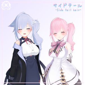 【PB対応】サイドテール【髪】