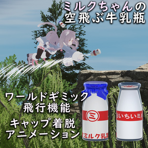 【無料あり】ミルクちゃんの空飛ぶ牛乳瓶