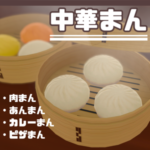 【3D小物】中華まん【簡易ギミック付】