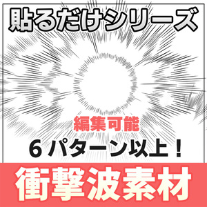 【◆貼るだけシリーズ◆】衝撃波