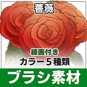 【◆ブラシシリーズ◆】 薔薇【無料お試し版有】