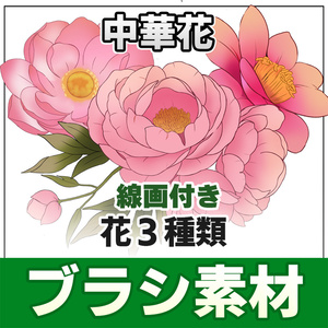 【◆ブラシシリーズ◆】 中華花