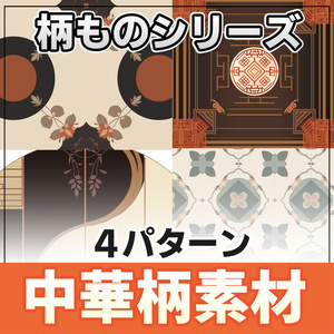【◆柄物シリーズ◆】 中華風01
