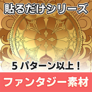 【◆貼るだけシリーズ◆】ファンタジー素材セット