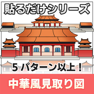 【◆貼るだけシリーズ◆】中華風見取り図素材セット
