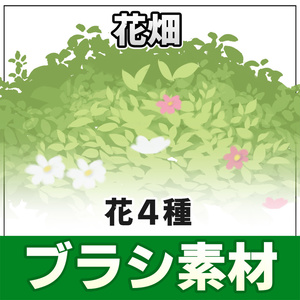 【◆ブラシシリーズ◆】 花畑