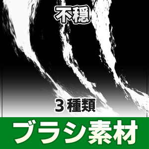 【◆ブラシシリーズ◆】 不穏