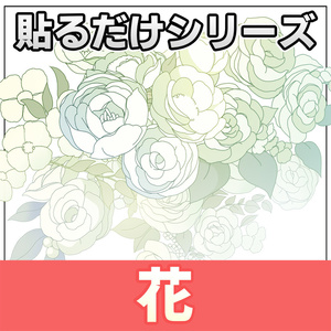 【◆貼るだけシリーズ◆】花