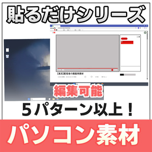 【◆貼るだけシリーズ◆】文字変更可能！パソコン画面【無料お試し版有】