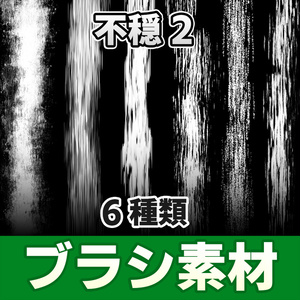 【◆ブラシシリーズ◆】 不穏2
