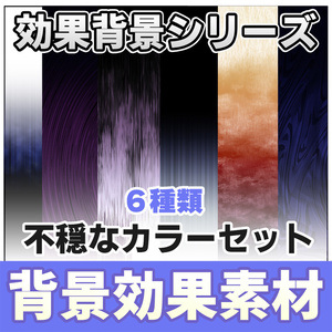 【◆イメージ背景シリーズ◆】 不穏なカラーセット