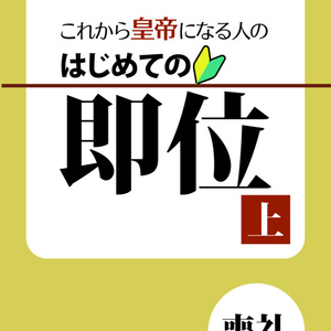 これから皇帝になる人の はじめての即位 上巻：喪礼