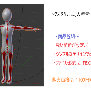 トクオタケル式_人型素体モデル01(FBXファイル一つ)