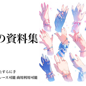 手 資料 AI素材 商用利用可 イラスト素材