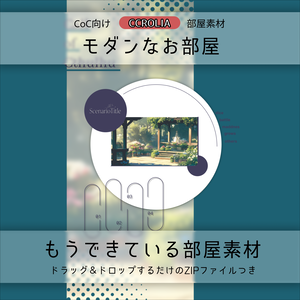 【CoC部屋素材】モダンなお部屋（貼るだけZIPつき）