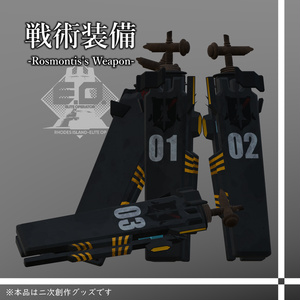 【無料】戦術装備（アークナイツ）