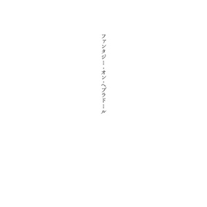 ウチの元彼が <特別編: ファンタジー・オン・ヘブラドール>