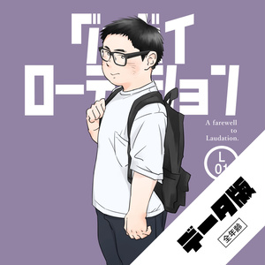 【電子版】グッバイローデイション L01
