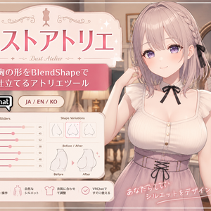 バストアトリエ - 胸の形をBlendShapeで仕立てるアトリエツール【VRChat】【JA,En,Ko】