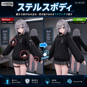 ステルスボディ - 服から体がはみ出る・突き抜けるのを1クリックで隠す【VRChat】【JA,En,Ko】