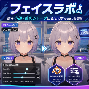 フェイスラボ - 顔を小顔・輪郭シャープにBlendShapeで微調整【VRChat】【JA,En,Ko】
