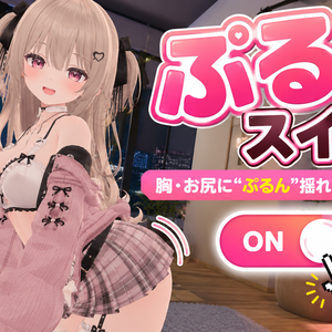 ぷるんスイッチ - 胸・お尻に“ぷるん”揺れを1クリック搭載【VRChat】【JA,En,Ko】