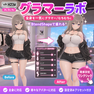 グラマーラボ - 全身を一気にグラマー/むちむちにBlendShapeで盛れる【VRChat】【JA,En,Ko】
