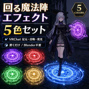 回る魔法陣エフェクト 5色セット【VRChat 足元・召喚・発光 / 置くだけ Blender不要】