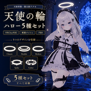 天使の輪 ハロー5種セット【VRChat 天使界隈 堕天使 アクセサリー FBX 軽量】