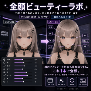 全顔ビューティーラボ - 小顔/輪郭/頬/あご/エラ/目/鼻/口を1ツールで【VRChat 顔 オールインワン Blender不要】