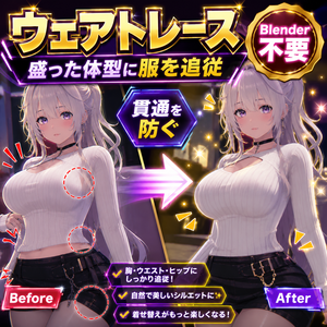ウェアトレース - 盛った体型に服を追従させて貫通を防ぐ【VRChat 衣装 追従 Blender不要】